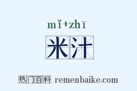 米汁是什么意思的图片